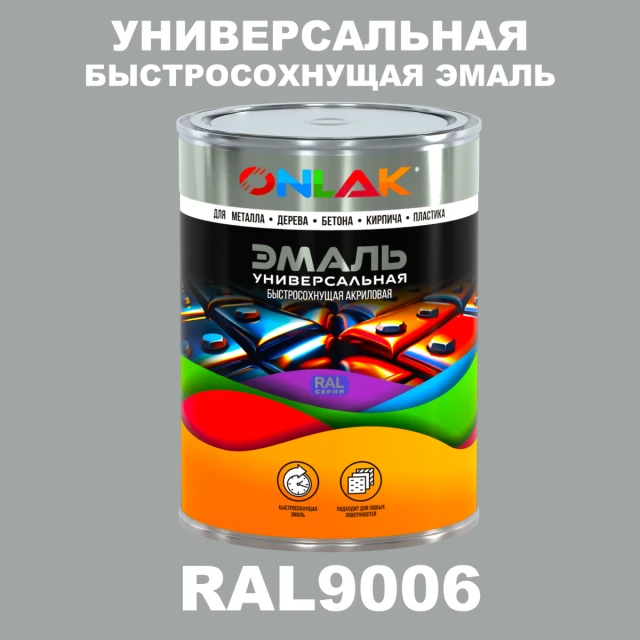 Универсальная быстросохнущая эмаль ONLAK, цвет RAL9006, в комплекте с растворителем ONLAK.RU - Лакокрасочные технологии