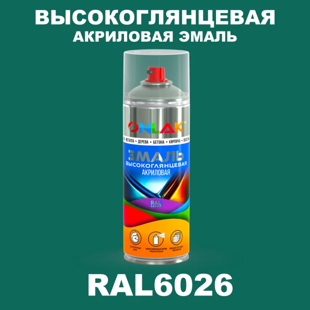 Высокоглянцевая акриловая эмаль ONLAK, цвет RAL6026, спрей 520мл ONLAK.RU - Лакокрасочные технологии