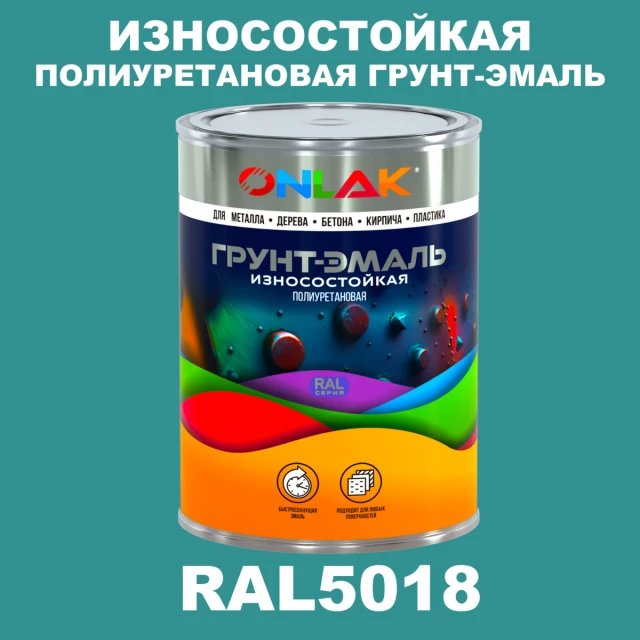 Износостойкая полиуретановая 2К грунт-эмаль ONLAK, цвет RAL5018, в комплекте с отвердителем ONLAK.RU - Лакокрасочные технологии