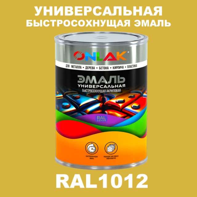 Универсальная быстросохнущая эмаль ONLAK, цвет RAL1012, в комплекте с растворителем ONLAK.RU - Лакокрасочные технологии