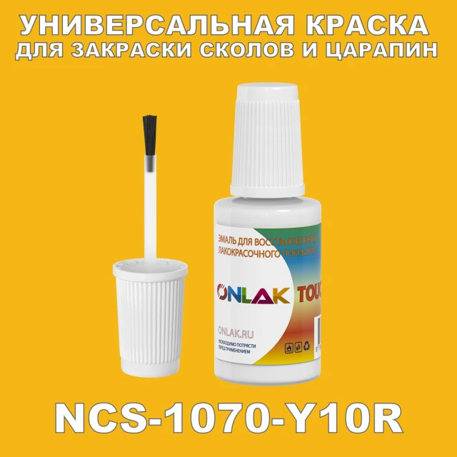 NCS 1070-Y10R КРАСКА ДЛЯ СКОЛОВ, флакон с кисточкой ONLAK.RU - Лакокрасочные технологии