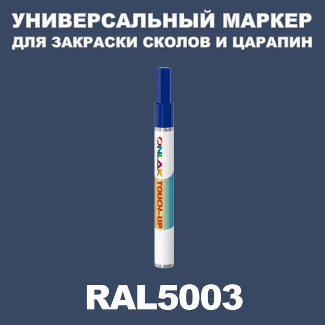 RAL 5003 МАРКЕР С КРАСКОЙ ONLAK.RU - Лакокрасочные технологии