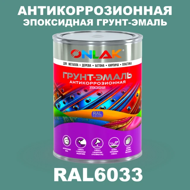 Эпоксидная антикоррозионная 2К грунт-эмаль ONLAK, цвет RAL6033, в комплекте с отвердителем ONLAK.RU - Лакокрасочные технологии