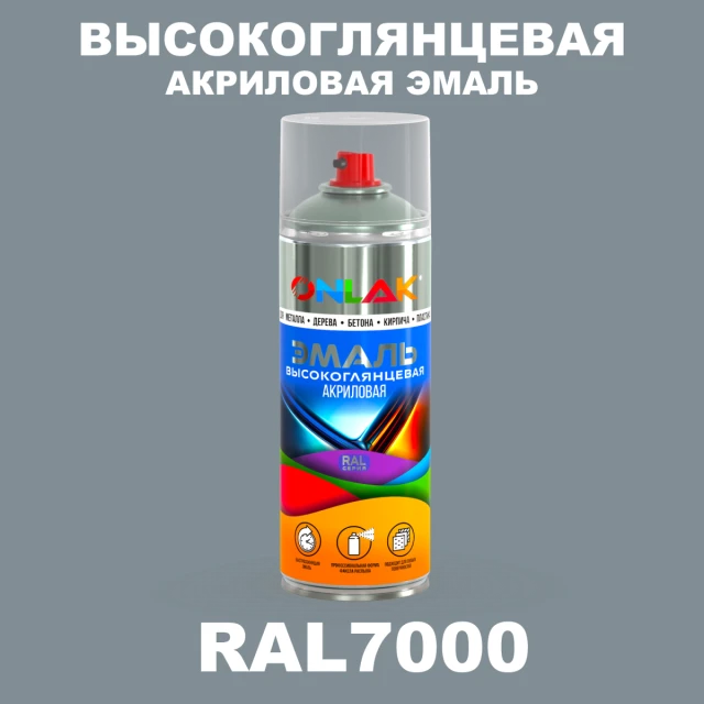Высокоглянцевая акриловая эмаль ONLAK, цвет RAL7000, спрей 520мл ONLAK.RU - Лакокрасочные технологии