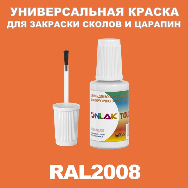 RAL 2008 КРАСКА ДЛЯ СКОЛОВ, флакон с кисточкой ONLAK.RU - Лакокрасочные технологии