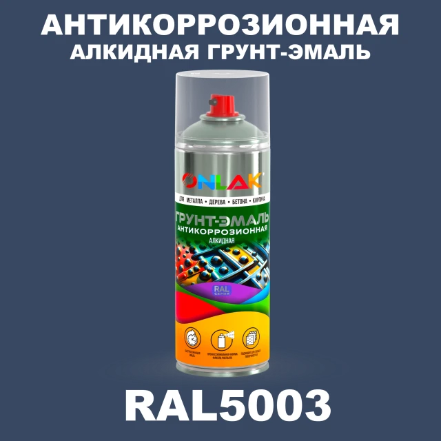 Антикоррозионная алкидная грунт-эмаль ONLAK, цвет RAL5003, спрей 520мл ONLAK.RU - Лакокрасочные технологии