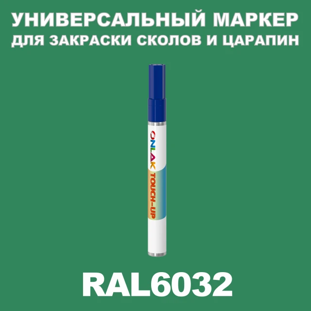 RAL 6032 МАРКЕР С КРАСКОЙ ONLAK.RU - Лакокрасочные технологии