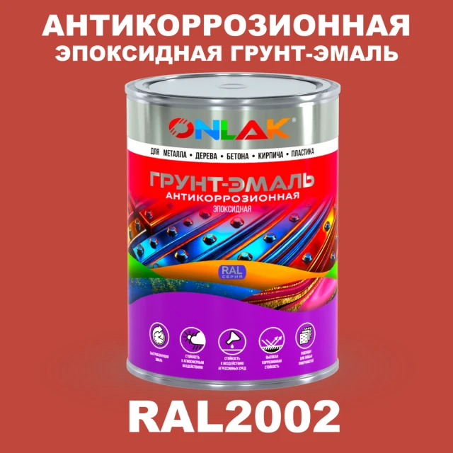 Эпоксидная антикоррозионная 2К грунт-эмаль ONLAK, цвет RAL2002, в комплекте с отвердителем ONLAK.RU - Лакокрасочные технологии
