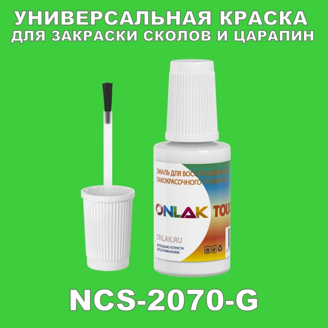 NCS 2070-G КРАСКА ДЛЯ СКОЛОВ, флакон с кисточкой ONLAK.RU - Лакокрасочные технологии