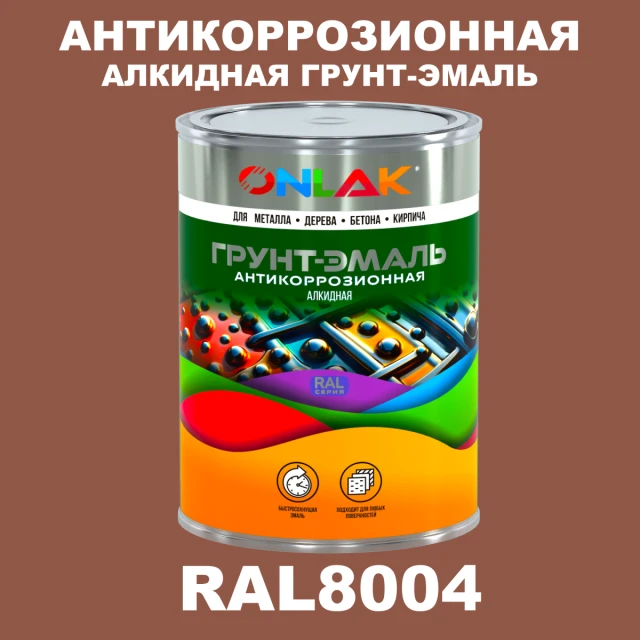 Антикоррозионная алкидная 1К грунт-эмаль ONLAK, цвет RAL8004 ONLAK.RU - Лакокрасочные технологии