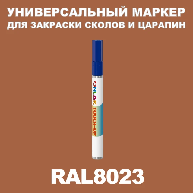 RAL 8023 МАРКЕР С КРАСКОЙ ONLAK.RU - Лакокрасочные технологии
