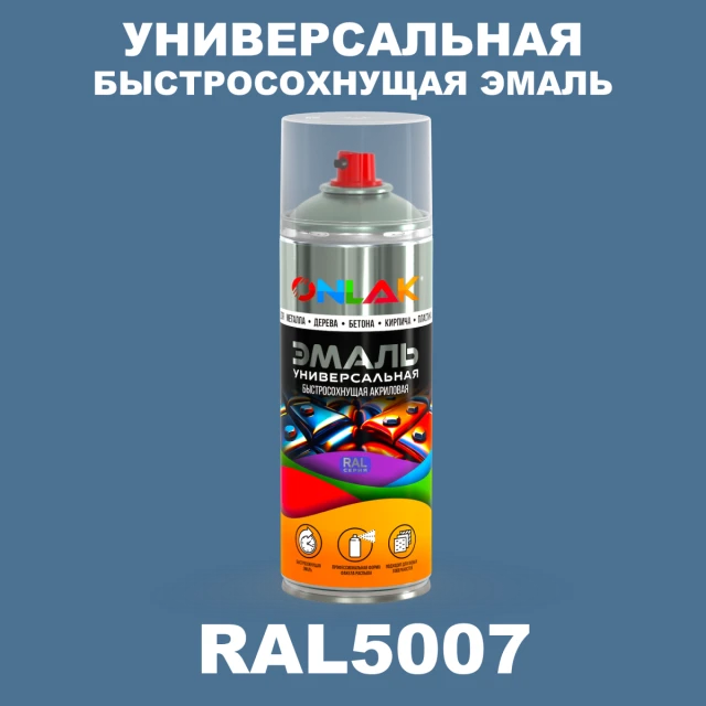 Универсальная быстросохнущая эмаль ONLAK, цвет RAL5007, спрей 520мл ONLAK.RU - Лакокрасочные технологии