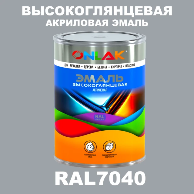 Высокоглянцевая акриловая 2К эмаль ONLAK, цвет RAL7040, в комплекте с отвердителем ONLAK.RU - Лакокрасочные технологии