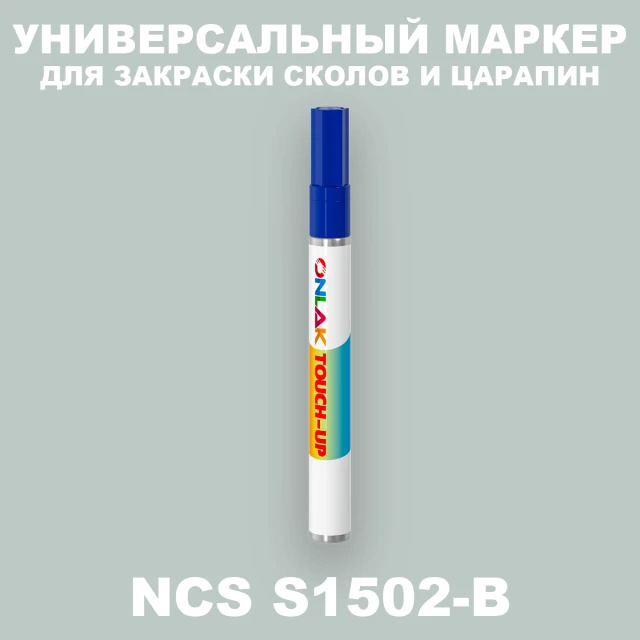 NCS S1502-B МАРКЕР С КРАСКОЙ ONLAK.RU - Лакокрасочные технологии