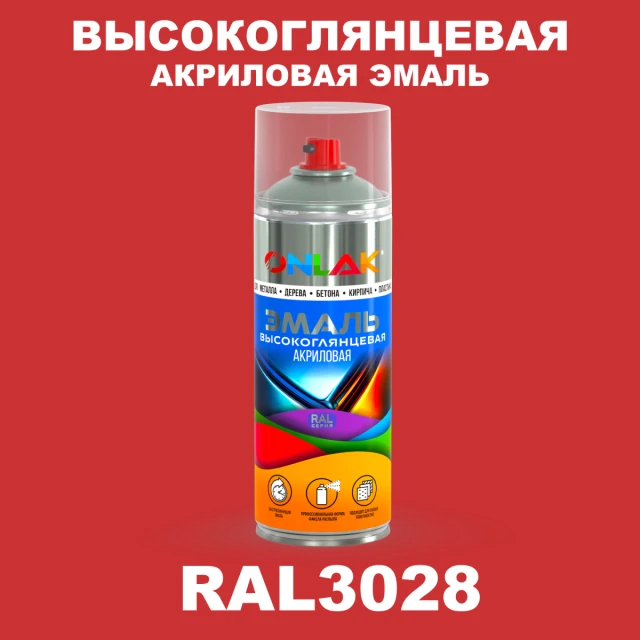 Высокоглянцевая акриловая эмаль ONLAK, цвет RAL3028, спрей 520мл ONLAK.RU - Лакокрасочные технологии