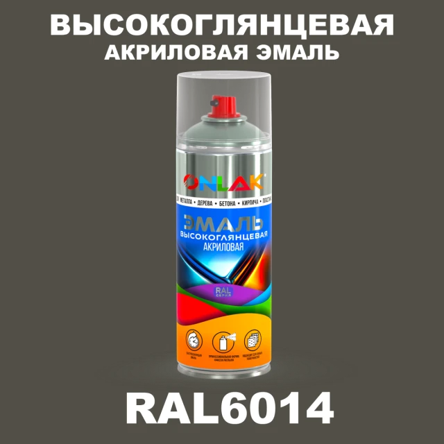 Высокоглянцевая акриловая эмаль ONLAK, цвет RAL6014, спрей 520мл ONLAK.RU - Лакокрасочные технологии