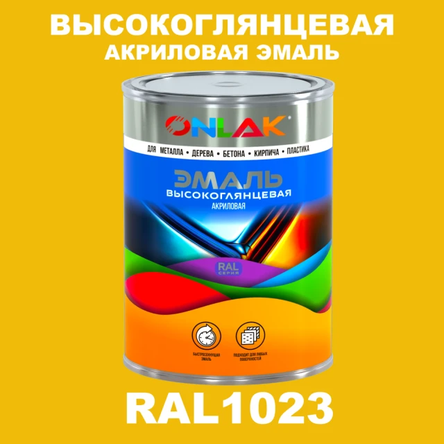 Высокоглянцевая акриловая 2К эмаль ONLAK, цвет RAL1023, в комплекте с отвердителем ONLAK.RU - Лакокрасочные технологии