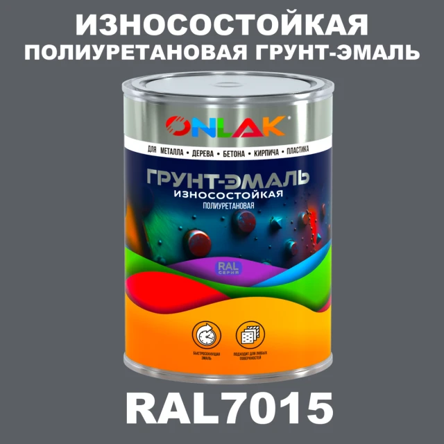 Износостойкая полиуретановая 2К грунт-эмаль ONLAK, цвет RAL7015, в комплекте с отвердителем ONLAK.RU - Лакокрасочные технологии