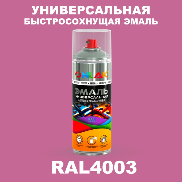 Универсальная быстросохнущая эмаль ONLAK, цвет RAL4003, спрей 520мл ONLAK.RU - Лакокрасочные технологии