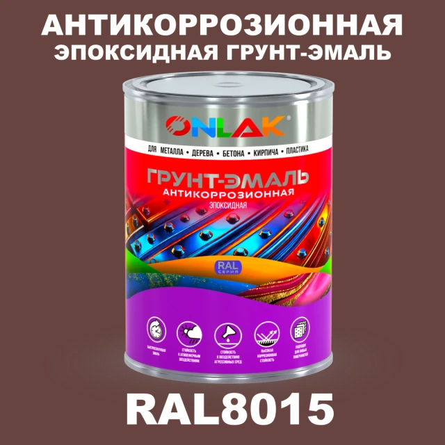 Эпоксидная антикоррозионная 2К грунт-эмаль ONLAK, цвет RAL8015, в комплекте с отвердителем ONLAK.RU - Лакокрасочные технологии