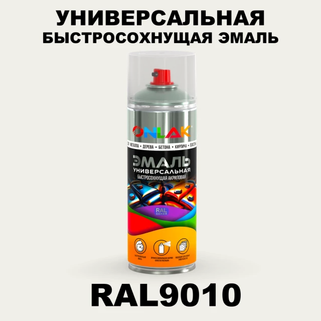 Универсальная быстросохнущая эмаль ONLAK, цвет RAL9010, спрей 520мл ONLAK.RU - Лакокрасочные технологии