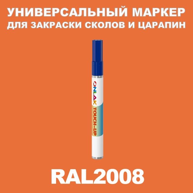 RAL 2008 МАРКЕР С КРАСКОЙ ONLAK.RU - Лакокрасочные технологии