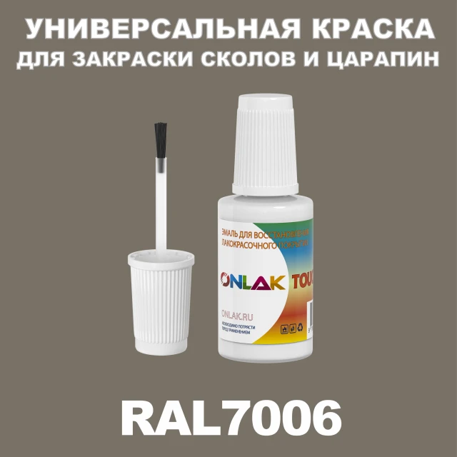 RAL 7006 КРАСКА ДЛЯ СКОЛОВ, флакон с кисточкой ONLAK.RU - Лакокрасочные технологии