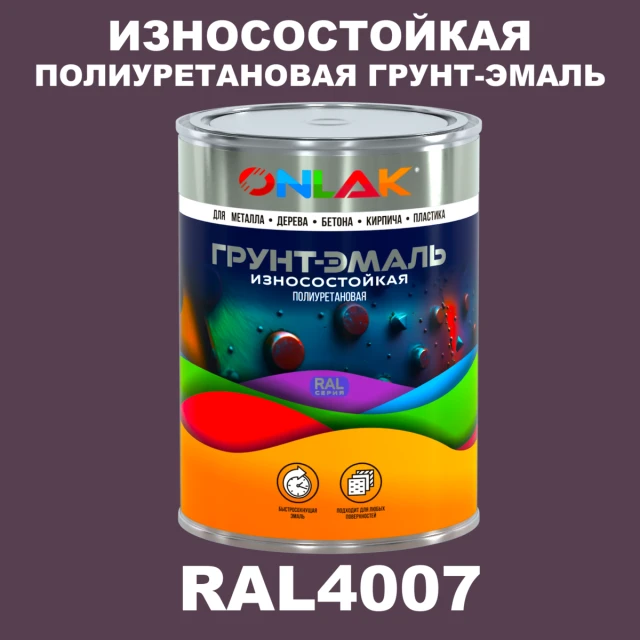 Износостойкая полиуретановая 2К грунт-эмаль ONLAK, цвет RAL4007, в комплекте с отвердителем ONLAK.RU - Лакокрасочные технологии