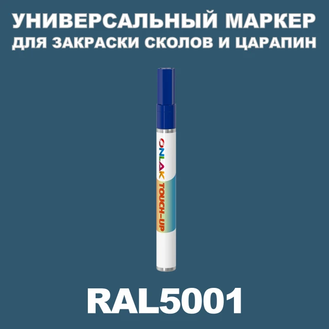 RAL 5001 МАРКЕР С КРАСКОЙ ONLAK.RU - Лакокрасочные технологии