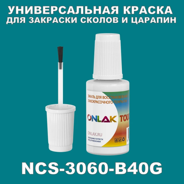 NCS 3060-B40G КРАСКА ДЛЯ СКОЛОВ, флакон с кисточкой ONLAK.RU - Лакокрасочные технологии