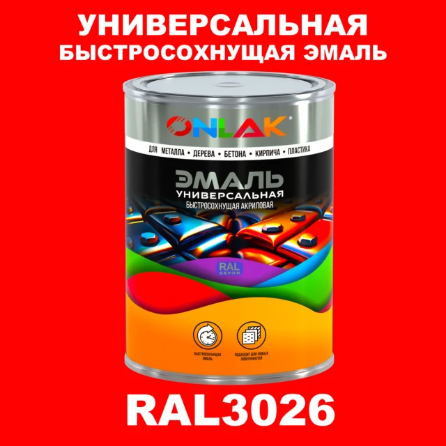 Универсальная быстросохнущая эмаль ONLAK, цвет RAL3026, в комплекте с растворителем ONLAK.RU - Лакокрасочные технологии