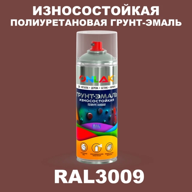 Износостойкая полиуретановая грунт-эмаль ONLAK, цвет RAL3009, спрей 520мл ONLAK.RU - Лакокрасочные технологии