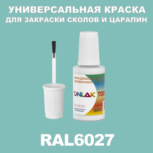RAL 6027 КРАСКА ДЛЯ СКОЛОВ, флакон с кисточкой ONLAK.RU - Лакокрасочные технологии