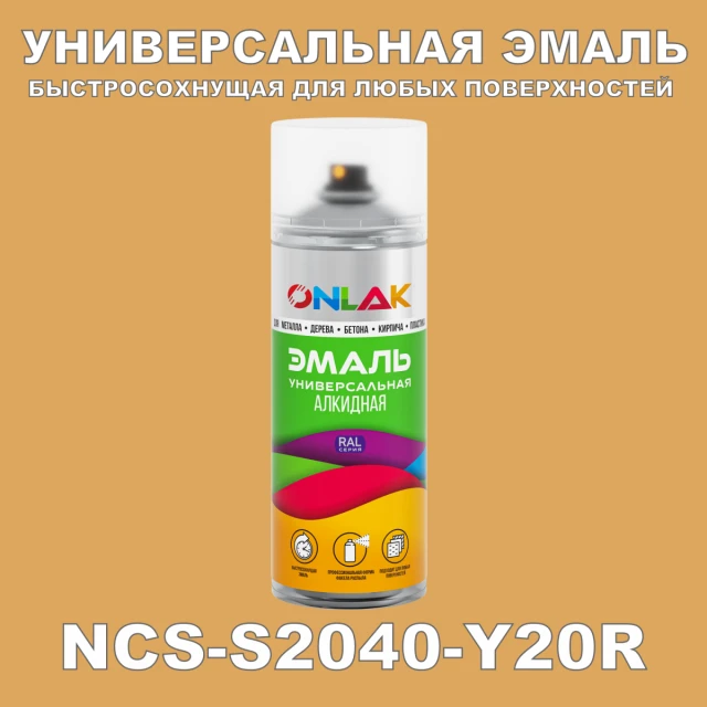 Аэрозольная краска ONLAK, цвет NCS S2040-Y20R, спрей 520мл ONLAK.RU - Лакокрасочные технологии