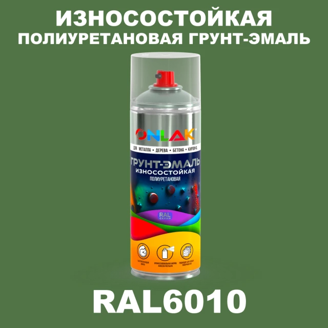 Износостойкая полиуретановая грунт-эмаль ONLAK, цвет RAL6010, спрей 520мл ONLAK.RU - Лакокрасочные технологии
