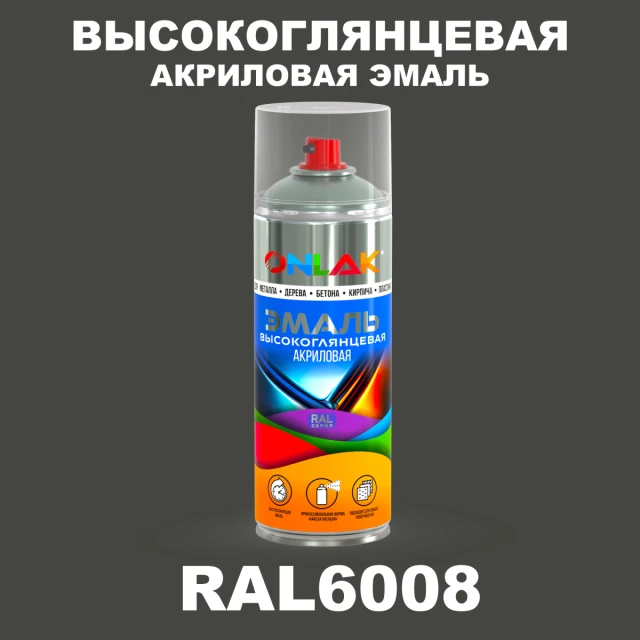 Высокоглянцевая акриловая эмаль ONLAK, цвет RAL6008, спрей 520мл ONLAK.RU - Лакокрасочные технологии