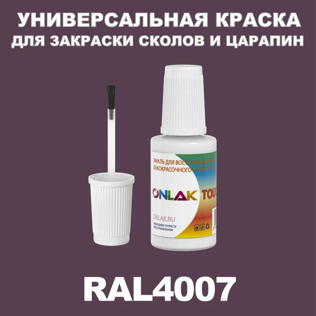 RAL 4007 КРАСКА ДЛЯ СКОЛОВ, флакон с кисточкой ONLAK.RU - Лакокрасочные технологии