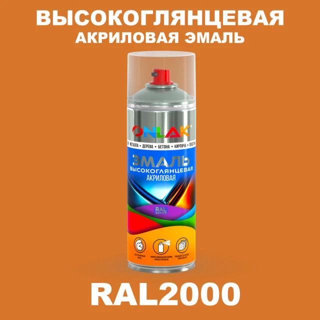 Высокоглянцевая акриловая эмаль ONLAK, цвет RAL2000, спрей 520мл ONLAK.RU - Лакокрасочные технологии