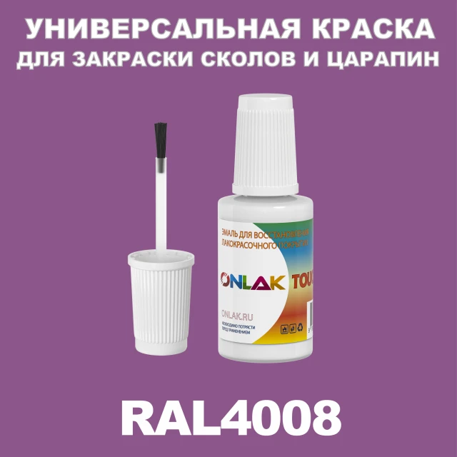 RAL 4008 КРАСКА ДЛЯ СКОЛОВ, флакон с кисточкой ONLAK.RU - Лакокрасочные технологии
