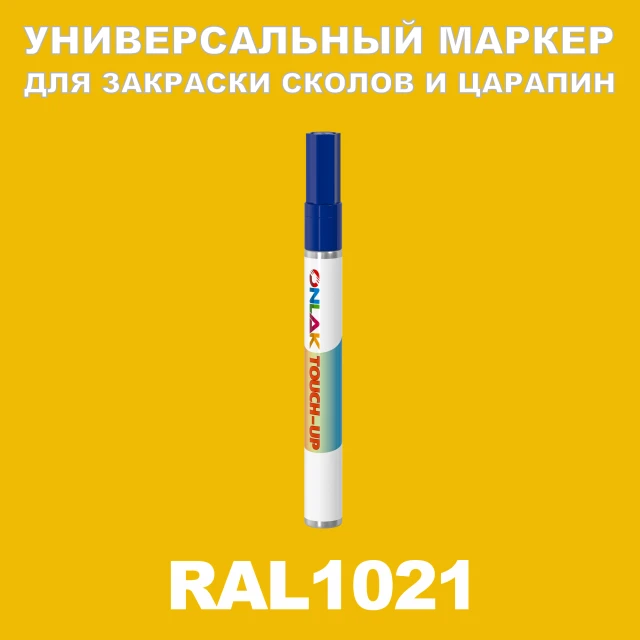 RAL 1021 МАРКЕР С КРАСКОЙ ONLAK.RU - Лакокрасочные технологии