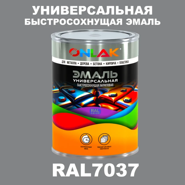 Универсальная быстросохнущая эмаль ONLAK, цвет RAL7037, в комплекте с растворителем ONLAK.RU - Лакокрасочные технологии