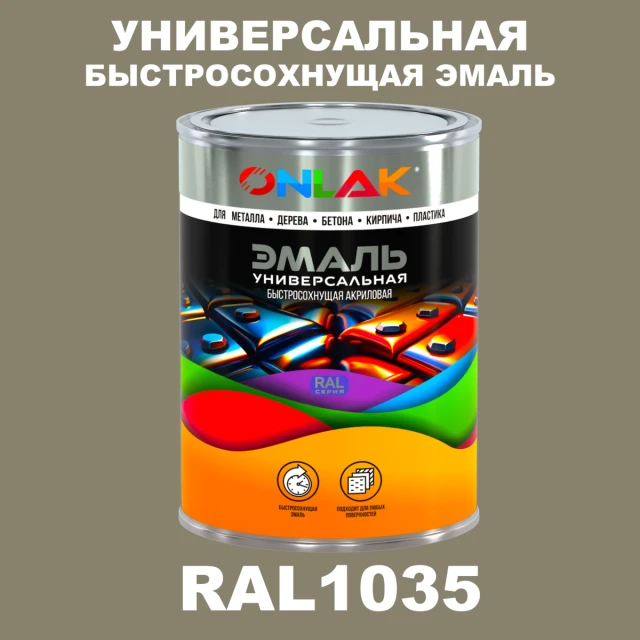 Универсальная быстросохнущая эмаль ONLAK, цвет RAL1035, в комплекте с растворителем ONLAK.RU - Лакокрасочные технологии