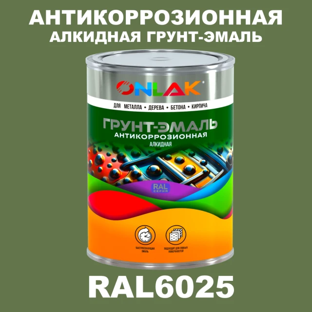 Антикоррозионная алкидная 1К грунт-эмаль ONLAK, цвет RAL6025 ONLAK.RU - Лакокрасочные технологии