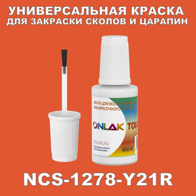 NCS 1278-Y21R КРАСКА ДЛЯ СКОЛОВ, флакон с кисточкой ONLAK.RU - Лакокрасочные технологии