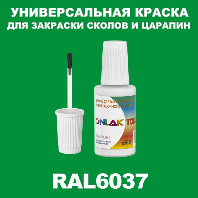RAL 6037 КРАСКА ДЛЯ СКОЛОВ, флакон с кисточкой ONLAK.RU - Лакокрасочные технологии
