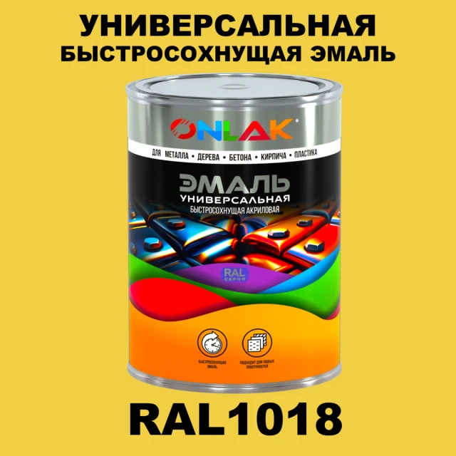 Универсальная быстросохнущая эмаль ONLAK, цвет RAL1018, в комплекте с растворителем ONLAK.RU - Лакокрасочные технологии