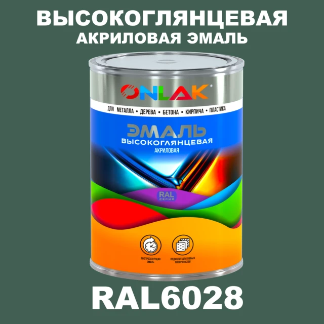 Высокоглянцевая акриловая 2К эмаль ONLAK, цвет RAL6028, в комплекте с отвердителем ONLAK.RU - Лакокрасочные технологии