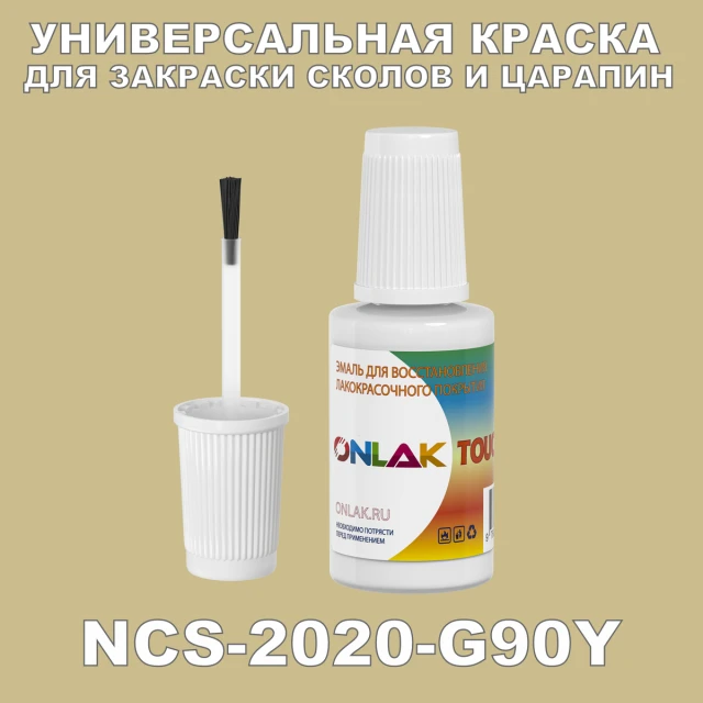 NCS 2020-G90Y КРАСКА ДЛЯ СКОЛОВ, флакон с кисточкой ONLAK.RU - Лакокрасочные технологии