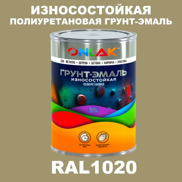 Износостойкая полиуретановая 2К грунт-эмаль ONLAK, цвет RAL1020, в комплекте с отвердителем ONLAK.RU - Лакокрасочные технологии