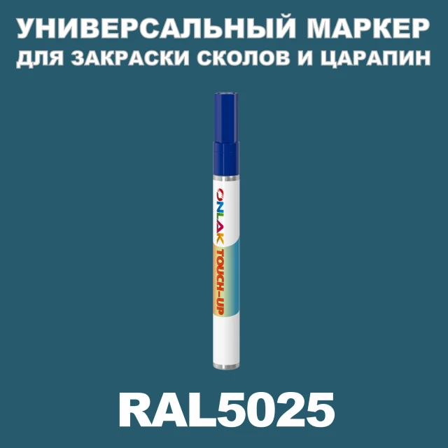 RAL 5025 МАРКЕР С КРАСКОЙ ONLAK.RU - Лакокрасочные технологии